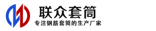 索县钢筋套筒_索县直螺纹连接套筒_索县直螺纹套筒_索县冷挤压套筒_索县直螺纹钢筋套筒_生产厂家